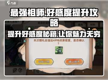 最强祖师🔥好感度飙升秘籍，轻松满级✨截图1