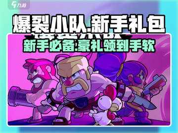爆裂小队🔥新手必领超值礼包🎉截图1