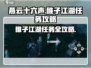 燕云十六声🔥稚子江湖任务超全攻略分享！💡
