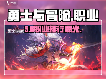 🔥勇士与冒险职业TOP榜💥截图1