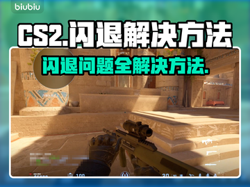 CS2闪退？这个问题必须得解决！💥🎮截图1