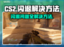 CS2闪退？这个问题必须得解决！💥🎮