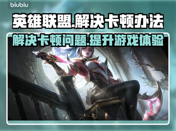 英雄联盟卡顿？❌一招教你流畅玩耍🎉截图1