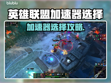 🎮英雄联盟加速器怎么选？这三款YYDS！截图1