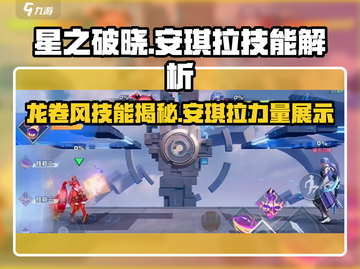 星之破晓🔥安琪拉龙卷风技能超详细解析！💥截图1