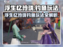 《浮生忆玲珑钓鱼玩法大揭秘！🎣》