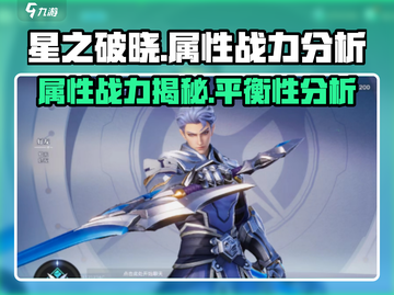 🔥星之破晓：属性战力大揭秘，平衡性让你意想不到！💥截图1