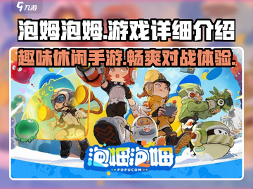 泡姆泡姆💥手游上线！游戏详情全揭秘🎉截图1