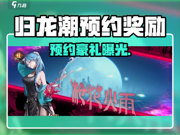 🎮归龙潮预约奖励大揭秘！送啥超值？截图1
