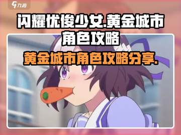闪耀优俊少女黄金城市🔥角色攻略大公开！截图1