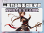 三国群英传国战版🔥军师最强攻略💡