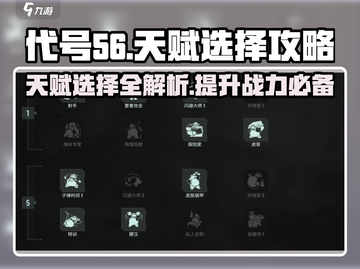 代号56🔥天赋选择全攻略，快速上分秘籍！截图1
