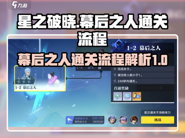 星之破晓：幕后之人通关全流程大曝光！💥截图1