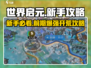 世界启元🔥新手必看！前期开荒超级攻略💎