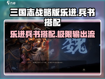 三国志战略版🔥乐进兵书最强搭配方法大揭秘！截图1