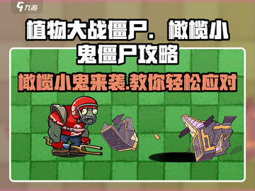 植物大战僵尸🔥杂交版冲锋橄榄小鬼僵尸打法攻略来啦！截图1