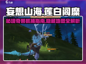 妄想山海📍莲白闾糜抓取位置大曝光！快来探索地图 SECRET✨截图1