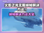火炬之光无限掉帧？这样解决立马流畅🔥💥