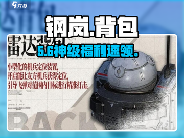 🔥《钢岚》背包神获取！🎮截图1