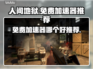 人间地狱🎮免费加速器推荐，稳定不掉线⚡截图1