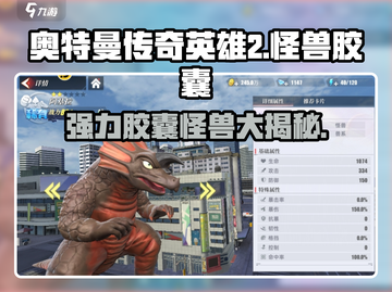 奥特曼传奇英雄2🔥强力胶囊怪兽大揭秘！截图1