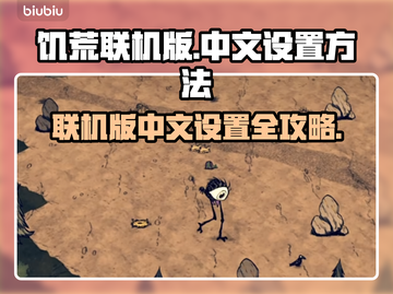 饥荒联机版中文设置🔥超简单方法💎截图1
