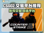 CSGO2交易平台推荐，账号商品应有尽有！🎮🔥
