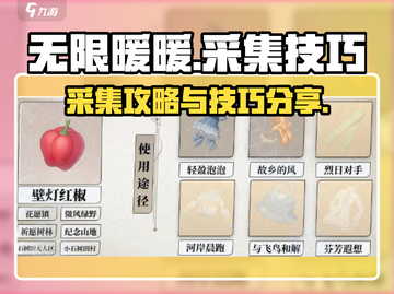 无限暖暖🔥新手必看！采集技巧大公开🎮截图1