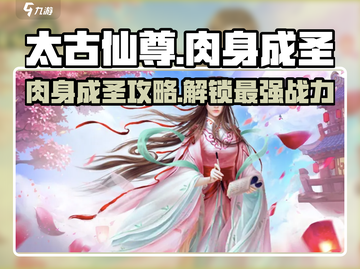 太古仙尊🔥肉身成圣超详细攻略分享！截图1