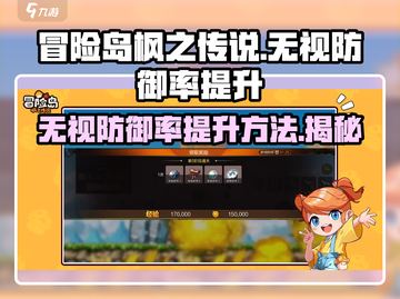冒险岛枫之传说⚡无视防御率提升方法大公开！💥截图1