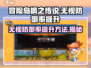 冒险岛枫之传说⚡无视防御率提升方法大公开！💥