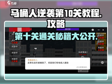 马桶人逆袭第10关🔥通关秘籍，速来围观！截图1