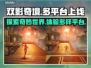 双影奇境🔥上架全平台！游戏党必玩🎉