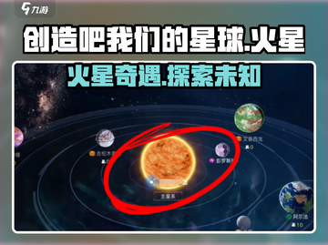 🔥《创造吧！我们的星球》火星玩法全解析💥🎮截图1