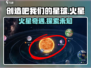 🔥《创造吧！我们的星球》火星玩法全解析💥🎮