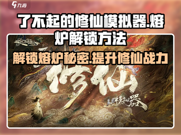 了不起的修仙模拟器🔥熔炉解锁秘籍大公开！截图1