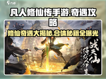 凡人修仙传手游✨合体奇遇攻略，奇遇玩法大曝光！截图1