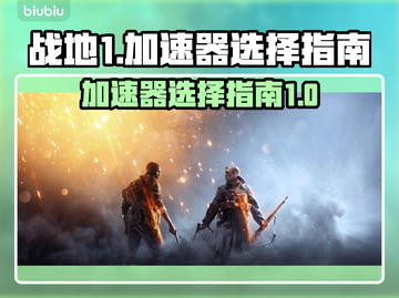 战地1加速器推荐🎉战地1游戏加速选哪个截图1