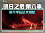 🔥《明日之后》第六季大更新！新玩法曝光💥
