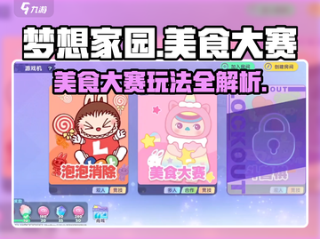 梦想家园泡泡玛特美食大赛💥超全玩法攻略来啦！截图1