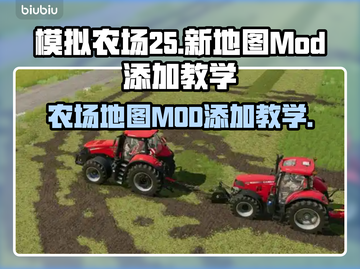 模拟农场25💥新地图MOD添加教程🎉截图1