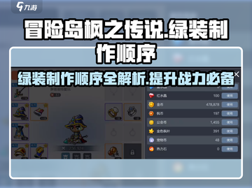冒险岛枫之传说🔥绿装制作顺序全解析！新手必看截图1
