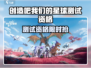 🔥《创造吧！我们的星球》测试资格限时放送！🌍✨