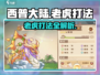 西普大陆手游🔥老虎打法超详细攻略来啦！