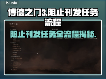 博德之门3🔥阻止刊发任务全流程攻略📍截图1