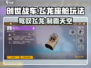 创世战车🔥飞龙座舱玩法大揭秘🎉