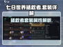 七日世界拯救者🔥套装超详解，玩家必看！