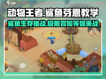 动物王者鲨鱼芬恩💥游戏玩法大揭秘🎉截图1