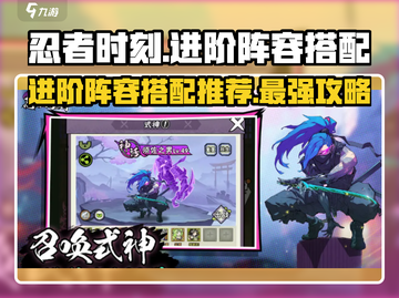 忍者时刻🔥进阶阵容搭配攻略来啦！玩游戏名必备✨截图1