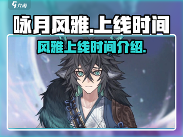 《咏月风雅》上线时间🔥游戏党必看！🎉截图1